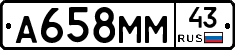 А658ММ43 - 