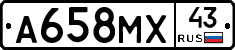 А658МХ43 - 