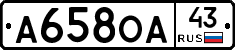 А658ОА43 - 