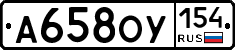А658ОУ154 - 