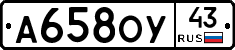 А658ОУ43 - 