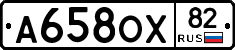 А658ОХ82 - 