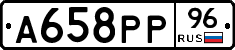 А658РР96 - 