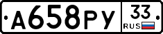 А658РУ33 - 