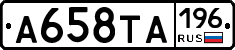А658ТА196 - 