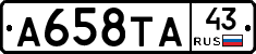 А658ТА43 - 