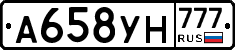 А658УН777 - 