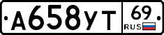 А658УТ69 - 