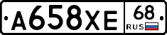 А658ХЕ68 - 