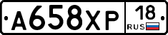А658ХР18 - 
