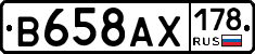 В658АХ178 - 