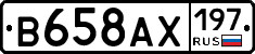 В658АХ197 - 