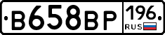 В658ВР196 - 
