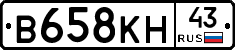 В658КН43 - 