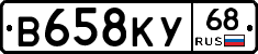 В658КУ68 - 