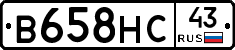 В658НС43 - 