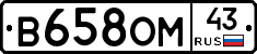 В658ОМ43 - 