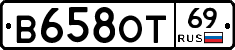 В658ОТ69 - 