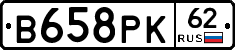 В658РК62 - 