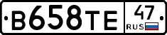 В658ТЕ47 - 