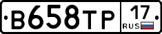 В658ТР17 - 