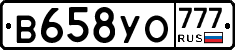 В658УО777 - 