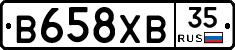 В658ХВ35 - 