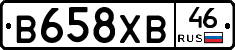 В658ХВ46 - 
