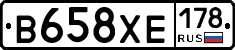 В658ХЕ178 - 