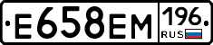 Е658ЕМ196 - 