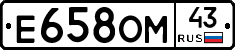 Е658ОМ43 - 