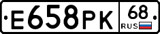 Е658РК68 - 