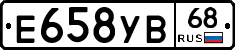 Е658УВ68 - 