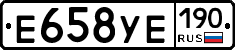 Е658УЕ190 - 