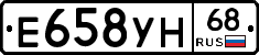 Е658УН68 - 