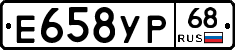 Е658УР68 - 