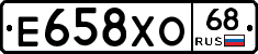 Е658ХО68 - 