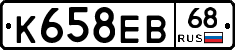 К658ЕВ68 - 