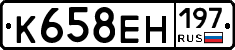 К658ЕН197 - 