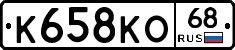 К658КО68 - 