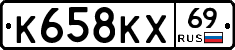 К658КХ69 - 