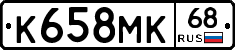 К658МК68 - 