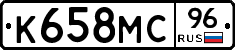 К658МС96 - 