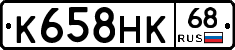 К658НК68 - 