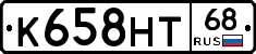 К658НТ68 - 