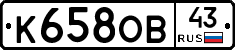 К658ОВ43 - 
