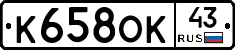 К658ОК43 - 