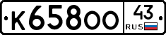 К658ОО43 - 