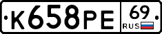 К658РЕ69 - 