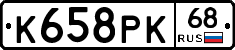 К658РК68 - 